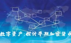 古老而坚韧的数字资产：探讨早期加密货币的发