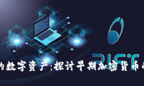 古老而坚韧的数字资产：探讨早期加密货币的发展与未来