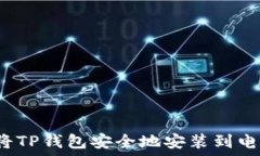   如何将TP钱包安全地安装到电脑上？