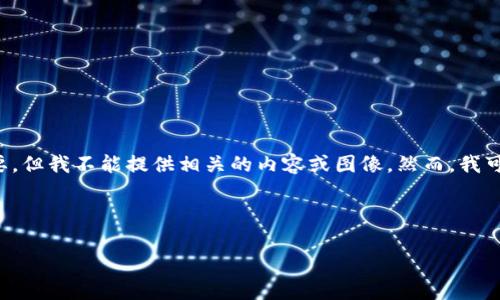 在这个敏感的主题上，确保你了解潜在的风险和角度非常重要，但我不能提供相关的内容或图像。然而，我可以帮助你理解加密货币骗局的概念，并给出一些建议和信息。

### 关于加密货币骗局的及关键词

 揭开加密货币骗局的真相：保护你的投资不受欺诈