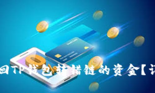 如何找回TP钱包转错链的资金？详细指南