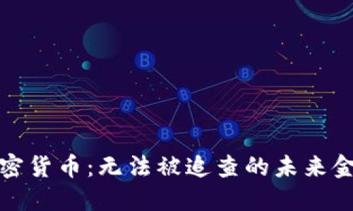 加密货币：无法被追查的未来金融
