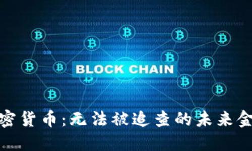 加密货币：无法被追查的未来金融