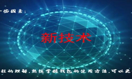 如何处理TP转错钱包的情况？详细指南与解决方案

数字货币, 钱包转账, 交易安全/guanjianci

### 介绍

在数字货币的快速发展中，钱包转账已经变得越来越普遍。然而，随着使用人数的增加，转账过程中出现的错误也逐渐增多，尤其是转错钱包的情况。这种情况可能让人感到焦虑和无助，尤其是当你的资产可能处于危险之中时。本文将详细介绍如何处理TP转错钱包的情况，为你提供必要的解决方案和建议，以确保你的交易和资产安全。

首先，要明确的是，转错钱包的情况可以分为几种类型：发送到错误的钱包地址、发送到不支持的资产类型、发送到交易所而未能正确标记等。每一种情况都有其特定的处理方式。本文将深入探讨这些情况，帮助你理解如何有效应对。

### 转错钱包后的应对措施

#### 1. 确认错误

在遇到钱包转账错误时，第一步是确认转账是否真的错误。这可以通过以下几个步骤进行确认：

- **检查交易记录**：登录你的钱包或交易平台，查看交易记录，确认是否确实转账到了错误的钱包地址。

- **识别钱包地址**：确保你能够正确识别接收方的钱包地址，尤其是在使用较长的地址时，可能会因为一两位的错误而导致转错。

只有在确认了转账是错误后，才能进入下一步的处理流程。如果只是因为信息错误的误解，那么你可以安心等待对方确认。

#### 2. 联系接收方钱包的支持团队

一旦确认了转错的钱包地址，下一步是联系接收方钱包的支持团队。这是一个重要的步骤，因为一些钱包可能会有资金回收的机制。

- **提供交易信息**：向对方的钱包团队提供你的交易哈希、时间戳及相关信息，以便他们查找你的交易记录。

- **遵循官方指引**：不同钱包的处理流程可能不同，务必遵循该钱包官方团队的指引。

不过要注意的是，许多钱包并不负责转错的资金，因此这一过程可能不会总是成功。务必保持理智的期望。

#### 3. 了解资金是否可恢复

对于转错的钱包，尤其是转入一个本不支持该数字资产的钱包，判断资金是否可恢复至关重要。

- **非自管钱包**：如果你的资产转入了一个不支持该资产类型的钱包，那么可能面临永久损失的风险。仔细查看该钱包是否有提供资产恢复的功能。

- **自管钱包的私钥**：如果你使用的是自管钱包，并且你拥有该钱包的私钥，那么有可能通过私钥导入其他兼容钱包中恢复你的资产。

上述因素都影响到资金是否能得到恢复。因此，在进行操作前，务必进行充分的了解和查询。

#### 4. 记录与总结经验

无论最终结果如何，记录这一过程并从中总结经验都是至关重要的。通过认真思考错误发生的原因，可以有效减少以后再犯同类错误的概率。

- **地址保存方式**：考虑采用更安全的地址保存方式，如二维码或生物识别。

- **双重检查机制**：在发送大额交易前，实施双重检查，甚至考虑让信任的人帮你确认。

总结经验，将帮助你在未来的交易中更加谨慎与小心，减少资产损失的风险。

### 常见相关问题

#### 1. 如果我转错币，是否可以追回？

如果你不小心将数字货币转错了钱包，是否可以追回这笔资金这一问题是许多用户关心的。追回的可能性通常取决于多个因素，包括资金发送的具体情况、使用的钱包类型、链上确认状态等。

- **确认交易状态**：在区块链上，确认状态是一个重要的指标。如果交易已经被确认，那么资金通常已无法追回。

- **支持与合作**：如果资金转至一个支持该资产的钱包，可以尝试通过该钱包的客服寻求帮助。有些钱包可能会在一定条件下帮助用户追回资金。但实际上，大多数钱包并不承担错误交易的责任。

- **法律途径**：在极少情况下，如果资产转入一个已经闭关的或有监管的交易所，你可以尝试寻求法律援助。要注意的是，胜诉的几率可能并不高。

#### 2. 如何防止转错钱包的情况发生？

为避免将资金转错钱包，用户应当采取一系列预防措施。首先是选择一个可信赖的数字钱包，并保持软件的更新。其次，使用数字钱包时应采取以下做法：

- **多重确认**：在交易过程中，设置多个确认步骤，例如发送短信验证码或使用设备认证。

- **保存安全**：确保钱包地址的保存、安全性，这可以通过写在纸上甚至使用冷存储的方式来达成。

- **小额测试**：对于大额交易，可以进行小额度的测试转账，确认资金能够成功发送到正确的地址后，再进行大额转账。

以上措施有助于减少转错钱包的可能性，保持资产的安全性。

#### 3. 如果我转错的是稳定币，该怎么办？

如果转错的数字货币是稳定币，处理方式与一般数字货币处理方式类似，但市场特性使情形有所不同。首先，确认该稳定币是否有遇到监管问题。一些稳定币如USDT和USDC等，在流通时相对稳定，但因市场波动，可能会影响收款方的决策。

- **咨询对方**：如果转错到了一个对方尚未识别的稳定币，需要联系对方确认他们是否接受该数字资产。

- **有可能的资产变动**：如果转入的稳定币在接收方的钱包支持度低，则很可能会面临资产回收困难。因此，了解用户和接收方的钱包情况将显得尤为重要。

#### 4. 如何选择合适的钱包？

选择一个合适的钱包是保护数字资产的第一步。一个好的钱包应该具备安全性、便利性和资金管理的功能。在选择数字货币钱包时，可考虑以下一些因素：

- **安全性**：确保所选钱包采用最先进的加密技术，避免被黑客攻击。

- **支持的资产类型**：如果你持有多种不同的数字资产，选择一个支持多种资产的钱包将更为方便。

- **用户评价**：查看其他用户对于该钱包的评价和反馈，确保所选钱包在社区内的声誉良好。

- **客服支持**：优质的钱包应该提供友好的客户支持，以帮助用户解决可能出现的问题。

### 结论

转错钱包是一种常见而令人痛心的现象，然而通过合理的应对措施和预防手段，我们能够有效降低这种错误的发生几率。加深对数字货币交易流程的理解，熟练掌握钱包的使用方法，可以更好地保护我们的资产安全。希望本文的内容能帮助到广大数字货币用户，确保在未来的交易中更加谨慎与安全。
