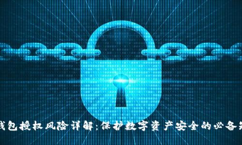 TP钱包授权风险详解：保护数字资产安全的必备知识