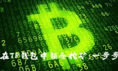 如何在TP钱包中锁仓挖矿：一步步指南