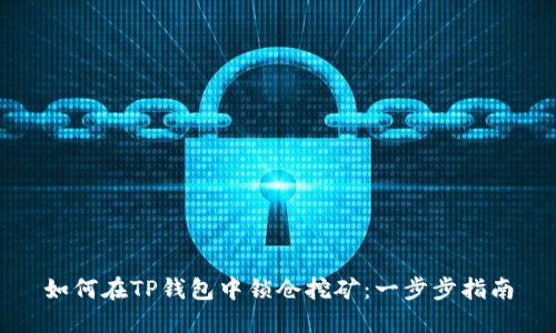 如何在TP钱包中锁仓挖矿：一步步指南