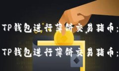 如何使用TP钱包进行薄饼交易猪币：新手指南如何