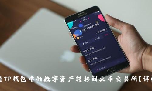 如何将TP钱包中的数字资产转移到火币交易所？详细指南