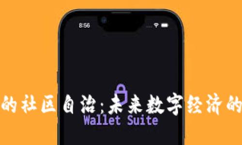 加密货币的社区自治：未来数字经济的自主范本