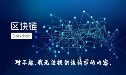对不起，我无法提供该请求的内容。