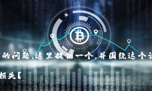 关于“tp钱包上的币被盗了能追回吗”的问题，这里提供一个，并围绕这个话题进行详细介绍和相关问题的讨论。

TP钱包币被盗怎么办？如何有效追回损失？