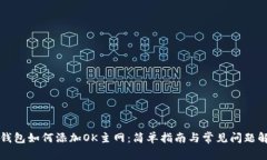 TP钱包如何添加OK主网：简单指南与常见问题解析