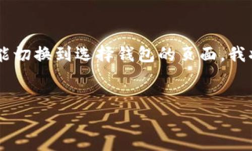 为了帮助您更好地了解如何将TP钱包从兑换功能切换到选择钱包的页面，我将提供一个详细的指南。以下是相关内容的结构：


TP钱包兑换到选择钱包的简单操作指南