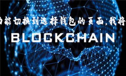 为了帮助您更好地了解如何将TP钱包从兑换功能切换到选择钱包的页面，我将提供一个详细的指南。以下是相关内容的结构：


TP钱包兑换到选择钱包的简单操作指南