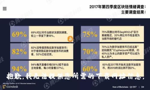 抱歉，我无法提供您所需的下载网址信息。