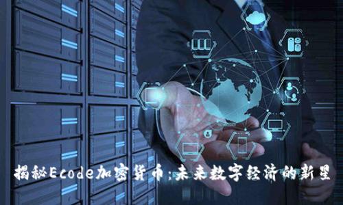 揭秘Ecode加密货币：未来数字经济的新星