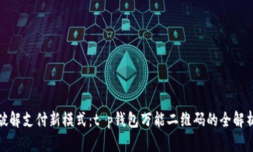 破解支付新模式：t p钱包万能二维码的全解析