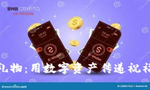 加密货币礼物：用数字资产传递祝福的新时代