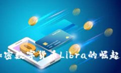 中国加密数字货币Libra的崛起与未来