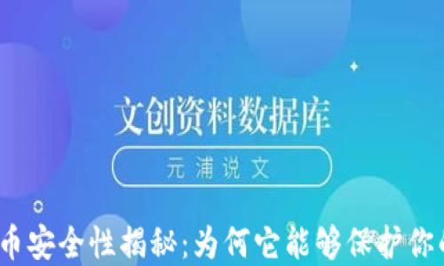 
加密货币安全性揭秘：为何它能够保护你的资产？