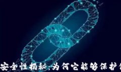 加密货币安全性揭秘：为何它能够保护你的资产