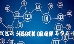 探索TP钱包的多签功能：安全性与便利性的结合