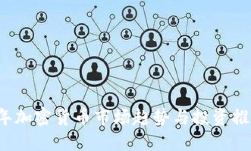 2023年加密货币市场趋势与投资推荐指南