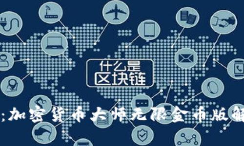 掌握财富密码：加密货币大师无限金币版解密与策略指南