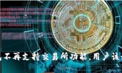 : t p钱包不再支持交易所功能，用户该如何应对？