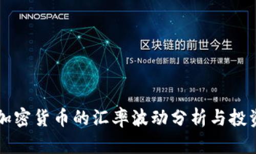 当今加密货币的汇率波动分析与投资策略