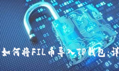 ### 如何将FIL币导入TP钱包：详细指南