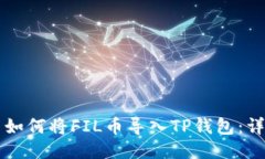 ### 如何将FIL币导入TP钱包：详细指南