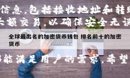   t p钱包如何查看持币的终极指南 / 
 guanjianci t p钱包, 持币查看, 数字货币 /guanjianci 

引言：什么是TP钱包？
TP钱包是一种广泛使用的数字货币钱包，支持多种数字资产的存储和管理。随着区块链技术的发展，越来越多的人开始接触和使用数字货币。TP钱包因其易用性、安全性以及多样化的功能而受到用户的青睐。在TP钱包中，用户可以方便地查看和管理他们的持币状态，实时跟踪资产的变化。

如何查看持币余额
在TP钱包中查看持币余额是一个简单的过程。用户只需启动TP钱包应用，登录到自己的账户。在主界面上，用户可以直观地看到各种数字资产的余额，包括比特币、以太坊等。每种资产都可以通过点击进入详细页面，以查看具体的交易记录和持币数量。
TP钱包的界面设计，用户可以轻松找到各类功能模块。在“资产”或“余额”部分，所有持有的数字货币都会一目了然地列出，用户可以随时检查当前的持币状况。

TP钱包的安全性
使用TP钱包时，安全性是用户最为关注的问题之一。TP钱包采用了多重安全机制来保障用户资产的安全，包括私钥的本地存储和加密等。用户在创建TP钱包时，可以设定强密码和二次验证措施，进一步提高安全性。
此外，TP钱包还定期更新其安全算法和系统，以防御潜在的黑客攻击。用户在交易前，应确保自己的应用程序是最新版本，以避免出现安全漏洞。

TP钱包的多功能性
除了基本的持币查看功能，TP钱包还提供了一系列实用功能，帮助用户更好地管理和使用他们的数字资产。用户可以通过TP钱包进行数字资产的交易、交换和转账。数据分析和行情查询等功能也极大地丰富了用户体验。
特别是在交易方面，TP钱包支持一键转账和多种支付方式，为用户提供了极大的便利。同时，钱包中的市场行情查询功能可以让用户随时掌握数字货币的市场动态，进行更明智的投资决策。

常见问题解答

1. TP钱包是否支持多种币种？
是的，TP钱包支持多种主流的数字货币，包括比特币、以太坊、莱特币等。通过TP钱包，用户可以在一个平台上管理多种数字资产，这大大提高了用户的便利性。
随着新币种的不断涌现，TP钱包也在不断更新其支持的币种列表。用户可以通过关注TP钱包的官方公告和社区互动，获取最新的币种信息。

2. 如何确保TP钱包的认证和安全？
确保TP钱包的认证和安全，用户需要采取一些基本措施。首先，下载TP钱包时，应确保从官方渠道获取，以避免下载到钓鱼软件。安装后，用户要设置一个强密码，并开启二次验证功能。
其次，定期更新TP钱包应用，以获得最新的安全补丁和功能。此外，用户在进行交易时，最好通过确认对方地址和金额，确保安全无误。最后，建议用户定期备份私钥或助记词，以防设备丢失。

3. TP钱包的资产恢复功能是怎样的？
TP钱包提供了资产恢复功能，对于遗失设备或忘记密码的用户尤为重要。用户在创建TP钱包时，会被要求生成一个助记词，这个助记词是恢复账户的关键。
如果用户需要恢复钱包，可以在TP钱包的登录界面选择“恢复钱包”，然后输入助记词。系统将会自动识别并恢复相应的资产。在此过程中，用户需要非常仔细地保护助记词，确保其不被他人获取。

4. 使用TP钱包进行交易时应该注意什么？
在使用TP钱包进行交易时，有几个重要因素需要注意。首先，确保网络连接稳定，避免因网络问题导致交易失败。其次，认真核对交易信息，包括接收地址和转账金额，确保没有错误。
此外，用户还应对交易手续费有清晰的了解，不同类型的交易可能会收取不同的手续费。最后，建议用户在小额交易成功后，再进行大额交易，以确保安全无误。

结论
TP钱包以其便捷的功能和卓越的安全性为用户提供了良好的数字资产管理体验。无论是资金的查看、交易，还是安全防护，TP钱包都能满足用户的需求。希望本文能帮助用户更好地理解TP钱包，并有效管理自己的数字资产。