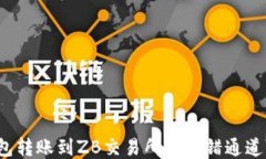 从TP钱包转账到ZB交易所时选错通道怎么办？