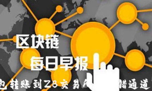 
从TP钱包转账到ZB交易所时选错通道怎么办？