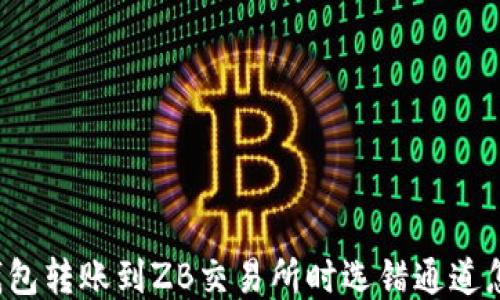 
从TP钱包转账到ZB交易所时选错通道怎么办？