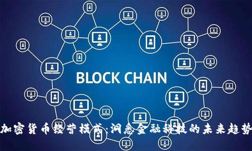 加密货币经营模式：洞悉金融科技的未来趋势