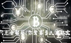 TP钱包闪兑全解析：你需要多久才能完成交易？