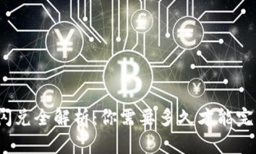 TP钱包闪兑全解析：你需要多久才能完成交易？