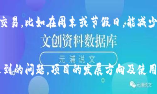在处理数字货币和区块链技术时，许多人可能会遇到交易未显示或不可见的问题。本指南将提供一些实用的步骤和建议，帮助用户了解在将DAT资产转移到TP钱包时可能出现的问题及其解决方法。


```
jiaotongDAT转移到TP钱包不显示？解决方案与常见问题解析/jiaotong
```

关键词
```
DAT, TP钱包, 交易问题/guanjianci
```

--- 

一、引言
在数字货币日益普及的今天，用户在进行资产转移时可能会遇到各种问题。特别是在将一种数字资产（如DAT）转移到TP钱包时，许多用户可能会发现交易完成后，钱包中并没有显示他们的数字资产。本文将探讨此类问题的可能原因，并提供解决方案帮助用户顺利查看和管理其数字资产。

二、为何DAT在TP钱包中不显示
将DAT资产从交易所或其他钱包转移至TP钱包后，出现资产不显示的情况可能由多种原因造成：
1. **交易未确认**：数字货币交易需要通过区块链网络确认交易，这可能需要一定时间。如果网络繁忙，交易确认可能会延迟。
2. **钱包地址错误**：如果用户在转账时复制或输入了错误的TP钱包地址，资产将无法显示在目标钱包中，而是转移到了错误地址。
3. **TP钱包未更新**：有时，TP钱包可能需要手动刷新才能显示最新的交易状态。
4. **区块链同步问题**：如果TP钱包在与区块链网络同步时出现问题，也可能导致资产显示延迟。

三、解决DAT不显示的步骤
如果您在TP钱包中未看到转移的DAT资产，请尝试以下步骤解决问题：
1. **查看交易记录**：首先，登陆您进行转账的平台（如交易所），查看交易记录以确认DAT是否成功转账。
2. **检查区块链状态**：访问区块链浏览器，输入您的交易哈希，查看交易的确认状态。如果交易未被确认，请耐心等候。
3. **确认钱包地址**：确保您在转账时使用的TP钱包地址是正确的。如果错误，您可能要联系平台支持寻求帮助。
4. **手动刷新钱包**：在TP钱包中，有时需要刷新数据或重新启动应用，以显示最新的余额变化。
5. **下载更新**：确保您使用的是TP钱包的最新版本，过时的应用可能会导致同步问题。

四、可能遇到的相关问题

1. 如何确认我的交易是否成功？
确认交易成功的步骤通常包括访问您所使用的交易平台的交易历史记录，并查找您进行的交易。每笔交易都会有一个独特的交易哈希（Transaction Hash），通过该哈希，用户可以在区块链浏览器中追踪其交易状态。在浏览器中输入哈希，可以查看交易的确认次数，若显示确认，您的资金应已成功到达目标钱包。

2. TP钱包安全性如何保障？
TP钱包的安全性取决于多种因素，包括您的个人操作习惯和钱包本身的技术措施。首先，确保你使用了强壮的密码，并定期更新。此外，使用二步验证（2FA）增加安全层级。对于更严重的安全问题，您还可以选择将资产存储在冷钱包中，以避免黑客攻击的风险。

3. 如果我的资产转错了地址应该怎么办？
如果不慎将数字资产转账到错误的地址，首先要理解，区块链技术是不可逆的。这意味着，一旦转账完成，通常无法找回您转移的资产。因此，在进行转账前必须确认收款地址的准确性。如果极端情况下该地址仍由某人控制，可以尝试联系对方并请求回返资产；但成功的可能性一般不高。

4. 如何减少交易延迟？
减少交易延迟的策略包括选择适当的交易费用。通常，支付更高的手续费会加快交易的确认速度。此外，在区块链网络较为空闲的时段进行交易，比如在周末或节假日，能减少拥堵，从而加快确认速度。使用更快的区块链平台进行资产转移也是一个可选的方案。

总结
在将DAT资产进行转账到TP钱包时，用户常会经历各种不便，但通过本文提供的详细指南和解决方案，相信可以有效减少用户在此同时所遇到的问题。项目的发展方向及使用的方法，会不断地推进数字货币的普及，让我们共同期待未来的改善与便利。