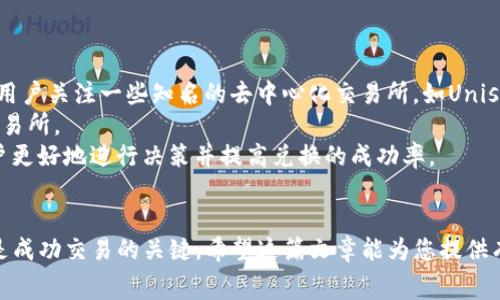 在以下内容中，我们将详细探讨如何通过TP钱包将USDT兑换成HT。对于新手用户来说，了解这个过程非常重要，因为它涉及多个步骤和注意事项。我们将帮助你逐步理解这一过程，并回答一些常见问题。

  如何通过TP钱包将USDT兑换成HT / 
 guanjianci TP钱包, USDT, HT /guanjianci 

什么是TP钱包？
TP钱包（Token Pocket）是一款多链数字货币钱包，支持各种去中心化应用（DApp）和多种加密货币的存储与管理。作为一款用户友好的钱包，TP钱包为用户提供了安全便捷的体验。用户可以通过该钱包管理他们的私钥，进行加密资产的交易，以及参与各种区块链活动。TP钱包与其他钱包的不同之处在于它支持大量公链和代币，使得多样化的资产管理变得简单。

什么是USDT和HT？
USDT（Tether）是一种与美元挂钩的稳定币，旨在为用户提供相对稳定的价值。USDT在区块链上流通，但其价值通常保持在1美元左右。它是加密货币领域中流通最广泛的数字货币之一，许多交易所和平台均接受USDT作为交易的媒介。
HT（Huobi Token）是火币交易所推出的原生代币，HT的发行旨在为用户提供更多的交易优惠，降低手续费，并允许持有者参与火币生态系统的治理。HT在火币交易所内用于支付交易费用、参与新项目的发售以及其他相关利益。

兑换USDT为HT的步骤
要在TP钱包中将USDT兑换为HT，首先需要确保这两种资产都已经存入你的TP钱包。之后，您可以通过以下步骤完成兑换：
ol
    listrong确保资产准备妥当：/strong在开始之前，确认你的TP钱包中已包含足够的USDT，并了解当前HT的市场价格。/li
    listrong选择去中心化交易所：/strongTP钱包支持与多个去中心化交易所（如Uniswap、1inch等）的连接，选择合适的兑换平台。/li
    listrong连接钱包并选择交易对：/strong在交易所平台上，将TP钱包与其连接，然后选择USDT/HT这个交易对。/li
    listrong输入兑换数量：/strong根据你的需要，输入希望兑换的USDT数量，系统将会自动计算出你将获得的HT数量。/li
    listrong确认交易：/strong检查交易详情无误后，确认交易并提交。/li
    listrong查看交易历史：/strong兑换完成后，可以在TP钱包的交易历史中查看该交易的状态和详情。/li
/ol

交易过程中的注意事项
兑换过程中，有几个注意事项需要用户特别留意：
ul
    listrong交易费：/strong去中心化交易所通常会收取一定的网络费用，确保在兑换前了解这些费用，并计算在内。/li
    listrong滑点设置：/strong在交易时，滑点可能会影响实际获得的HT数量，可以适当调整滑点设置以减少这种影响。/li
    listrong市场波动：/strong加密货币市场波动性大，确保在兑换时关注市场动态，以选择最佳的兑换时机。/li
/ul

常见问题
h41. 为什么选择TP钱包进行USDT与HT的兑换？/h4
选择TP钱包的重要原因之一，是由于它的多链支持和用户友好界面。
首先，TP钱包支持多种区块链，这意味着用户不仅可以存储和管理USDT和HT，还可以轻松访问其他数字资产和去中心化应用。这种便利使得用户在进行交易时更为高效。
其次，TP钱包的界面设计直观，适合各种水平的用户，无论是新手还是资深投资者，都能快速上手。此外，TP钱包还提供安全的私钥管理，让用户在享受便利的同时，保证资产安全。
另外，TP钱包与多个去中心化交易所的兼容性，意味着用户无需频繁切换平台，能够简化交易流程，提高效率。

h42. 兑换过程中可能遇到哪些问题？/h4
在进行USDT和HT的兑换过程中，用户可能会遇到以下问题：
首先，网络拥堵可能导致交易延迟。由于区块链网络的特性，交易确认时间并不总是固定的，有时用户需要等待更长的时间。因此，建议用户在交易高峰期谨慎选择时机。
其次，滑点问题也是许多用户在去中心化交易所交易时面临的常见问题。滑点是指在执行交易时，实际成交价格与预期价格之间的差异。在市场波动较大时，用户需注意合理设置滑点比例，以避免损失。
最后，用户还需关注钱包中的余额是否足以支付交易费用。如果余额不足，则交易无法成功完成，因此在交易前需要确保钱包内有足够的USDT。

h43. 兑换后的HT如何进行管理？/h4
完成USDT兑换HT后，用户需要合理管理这些新的数字资产。
首先，建议对HT进行分类管理，以便更好地追踪其市场表现。用户可以将HT设置为单独的资产类别，定期查看其价格走势以及与其他资产的对比情况。这有助于用户做出更明智的投资决策。
其次，用户也可以考虑将一部分HT进行长期持有，而将另一部分进行交易，以实现资产增值。此外，参与HT的质押或流动性挖矿也是一种增加收益的有效方式。然而，在进行这些操作前，一定要提前了解相关的风险和收益机制，以做出合理的决策。
最后，安全性始终是数字资产管理中最重要的部分。确保钱包的安全，必要时进行私钥备份，并开启二次确认功能，以减少被盗或丢失资产的风险。

h44. 如何选择合适的去中心化交易所进行兑换？/h4
在选择去中心化交易所时，有几个关键因素需要考虑：
首先，流动性是重要的选择标准之一。一家交易所的流动性越高，资产交易的填写速度越快，兑换成功率越高，用户能获得的交易价格也更具竞争力。因此，建议用户关注一些知名的去中心化交易所，如Uniswap、SushiSwap等，这些平台通常具备良好的流动性。
其次，交易费用也是一个需要考量的因素。不同交易所的手续费结构可能各不相同，因此在做出选择时，用户应计算预期交易带来的费用，选择更具性价比的交易所。
最后，用户体验也不容忽视。一个界面友好且易于使用的交易所，将大大增强用户的整体体验。例如，某些交易所提供实时的信息图表和交易策略，能够帮助用户更好地进行决策并提高兑换的成功率。

总结
通过TP钱包将USDT兑换为HT相对简单，但依旧需要用户关注一些关键细节。理解交易流程，选择合适的平台，同时注意交易过程中的各项费用和潜在问题，都是成功交易的关键。希望这篇文章能为您提供有价值的信息，助您在加密货币的世界中更加顺畅地进行资产管理与交易。