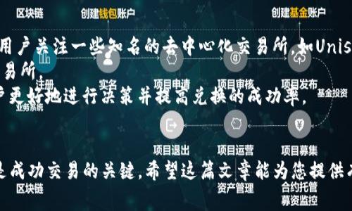 在以下内容中，我们将详细探讨如何通过TP钱包将USDT兑换成HT。对于新手用户来说，了解这个过程非常重要，因为它涉及多个步骤和注意事项。我们将帮助你逐步理解这一过程，并回答一些常见问题。

  如何通过TP钱包将USDT兑换成HT / 
 guanjianci TP钱包, USDT, HT /guanjianci 

什么是TP钱包？
TP钱包（Token Pocket）是一款多链数字货币钱包，支持各种去中心化应用（DApp）和多种加密货币的存储与管理。作为一款用户友好的钱包，TP钱包为用户提供了安全便捷的体验。用户可以通过该钱包管理他们的私钥，进行加密资产的交易，以及参与各种区块链活动。TP钱包与其他钱包的不同之处在于它支持大量公链和代币，使得多样化的资产管理变得简单。

什么是USDT和HT？
USDT（Tether）是一种与美元挂钩的稳定币，旨在为用户提供相对稳定的价值。USDT在区块链上流通，但其价值通常保持在1美元左右。它是加密货币领域中流通最广泛的数字货币之一，许多交易所和平台均接受USDT作为交易的媒介。
HT（Huobi Token）是火币交易所推出的原生代币，HT的发行旨在为用户提供更多的交易优惠，降低手续费，并允许持有者参与火币生态系统的治理。HT在火币交易所内用于支付交易费用、参与新项目的发售以及其他相关利益。

兑换USDT为HT的步骤
要在TP钱包中将USDT兑换为HT，首先需要确保这两种资产都已经存入你的TP钱包。之后，您可以通过以下步骤完成兑换：
ol
    listrong确保资产准备妥当：/strong在开始之前，确认你的TP钱包中已包含足够的USDT，并了解当前HT的市场价格。/li
    listrong选择去中心化交易所：/strongTP钱包支持与多个去中心化交易所（如Uniswap、1inch等）的连接，选择合适的兑换平台。/li
    listrong连接钱包并选择交易对：/strong在交易所平台上，将TP钱包与其连接，然后选择USDT/HT这个交易对。/li
    listrong输入兑换数量：/strong根据你的需要，输入希望兑换的USDT数量，系统将会自动计算出你将获得的HT数量。/li
    listrong确认交易：/strong检查交易详情无误后，确认交易并提交。/li
    listrong查看交易历史：/strong兑换完成后，可以在TP钱包的交易历史中查看该交易的状态和详情。/li
/ol

交易过程中的注意事项
兑换过程中，有几个注意事项需要用户特别留意：
ul
    listrong交易费：/strong去中心化交易所通常会收取一定的网络费用，确保在兑换前了解这些费用，并计算在内。/li
    listrong滑点设置：/strong在交易时，滑点可能会影响实际获得的HT数量，可以适当调整滑点设置以减少这种影响。/li
    listrong市场波动：/strong加密货币市场波动性大，确保在兑换时关注市场动态，以选择最佳的兑换时机。/li
/ul

常见问题
h41. 为什么选择TP钱包进行USDT与HT的兑换？/h4
选择TP钱包的重要原因之一，是由于它的多链支持和用户友好界面。
首先，TP钱包支持多种区块链，这意味着用户不仅可以存储和管理USDT和HT，还可以轻松访问其他数字资产和去中心化应用。这种便利使得用户在进行交易时更为高效。
其次，TP钱包的界面设计直观，适合各种水平的用户，无论是新手还是资深投资者，都能快速上手。此外，TP钱包还提供安全的私钥管理，让用户在享受便利的同时，保证资产安全。
另外，TP钱包与多个去中心化交易所的兼容性，意味着用户无需频繁切换平台，能够简化交易流程，提高效率。

h42. 兑换过程中可能遇到哪些问题？/h4
在进行USDT和HT的兑换过程中，用户可能会遇到以下问题：
首先，网络拥堵可能导致交易延迟。由于区块链网络的特性，交易确认时间并不总是固定的，有时用户需要等待更长的时间。因此，建议用户在交易高峰期谨慎选择时机。
其次，滑点问题也是许多用户在去中心化交易所交易时面临的常见问题。滑点是指在执行交易时，实际成交价格与预期价格之间的差异。在市场波动较大时，用户需注意合理设置滑点比例，以避免损失。
最后，用户还需关注钱包中的余额是否足以支付交易费用。如果余额不足，则交易无法成功完成，因此在交易前需要确保钱包内有足够的USDT。

h43. 兑换后的HT如何进行管理？/h4
完成USDT兑换HT后，用户需要合理管理这些新的数字资产。
首先，建议对HT进行分类管理，以便更好地追踪其市场表现。用户可以将HT设置为单独的资产类别，定期查看其价格走势以及与其他资产的对比情况。这有助于用户做出更明智的投资决策。
其次，用户也可以考虑将一部分HT进行长期持有，而将另一部分进行交易，以实现资产增值。此外，参与HT的质押或流动性挖矿也是一种增加收益的有效方式。然而，在进行这些操作前，一定要提前了解相关的风险和收益机制，以做出合理的决策。
最后，安全性始终是数字资产管理中最重要的部分。确保钱包的安全，必要时进行私钥备份，并开启二次确认功能，以减少被盗或丢失资产的风险。

h44. 如何选择合适的去中心化交易所进行兑换？/h4
在选择去中心化交易所时，有几个关键因素需要考虑：
首先，流动性是重要的选择标准之一。一家交易所的流动性越高，资产交易的填写速度越快，兑换成功率越高，用户能获得的交易价格也更具竞争力。因此，建议用户关注一些知名的去中心化交易所，如Uniswap、SushiSwap等，这些平台通常具备良好的流动性。
其次，交易费用也是一个需要考量的因素。不同交易所的手续费结构可能各不相同，因此在做出选择时，用户应计算预期交易带来的费用，选择更具性价比的交易所。
最后，用户体验也不容忽视。一个界面友好且易于使用的交易所，将大大增强用户的整体体验。例如，某些交易所提供实时的信息图表和交易策略，能够帮助用户更好地进行决策并提高兑换的成功率。

总结
通过TP钱包将USDT兑换为HT相对简单，但依旧需要用户关注一些关键细节。理解交易流程，选择合适的平台，同时注意交易过程中的各项费用和潜在问题，都是成功交易的关键。希望这篇文章能为您提供有价值的信息，助您在加密货币的世界中更加顺畅地进行资产管理与交易。