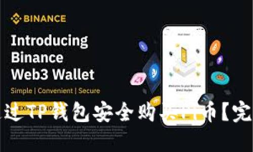 如何通过TP钱包安全购买Pi币？完美指南