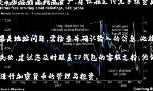要将TP钱包中的HT（火币Token）提取到交易所，您需要按照以下步骤进行操作。首先，确保您已在TP钱包中正确存储了HT，并且您的目标交易所支持HT的存入。接下来，按照以下步骤进行提币。

### 步骤一：打开TP钱包，并找到HT

1. **打开TP钱包**：在您的设备上打开TP钱包应用程序。
2. **找到HT**：在您的钱包界面中，找到并选择“HT”或“火币Token”。

### 步骤二：获取交易所的存款地址

1. **登录交易所**：在浏览器或应用程序中登录您的交易所账户（例如：火币、币安等）。
2. **找到存款页面**：在交易所主界面中，找到“资金”或“钱包”菜单，选择“存款”选项。
3. **选择HT**：在存款选项中选择“HT”或“火币Token”。
4. **获取存款地址**：系统将生成一个HT存款地址。记住，这个地址是您将HT提取到交易所的目标地址。

### 步骤三：提币操作

1. **回到TP钱包**：回到您的TP钱包，找到HT的相关操作选项。
2. **选择提币**：点击“提币”或“转出”选项。
3. **输入存款地址**：在相应的输入框中，粘贴您从交易所复制的HT存款地址。
4. **输入提币数量**：输入您希望提取的HT数量。
5. **确认交易**：核对输入的信息无误后，确认交易。这时，您可能会被要求输入二次密码或进行其它身份验证。

### 步骤四：确认提币状态

1. **查看交易记录**：在TP钱包中查看您的交易记录，以确保提币请求已成功提交。
2. **检查交易所余额**：稍后，登录交易所检查您的账户，确认HT余额是否已经更新。

### 结语

提币过程基本上是简单直接的，但在实际操作中，请务必仔细检查每一步的信息，以免出现因地址错误或其他问题导致的损失。

### 可能相关问题

下面是一些与TP钱包提币相关的常见问题，并附有详细解答：

问题一：为什么我的提币请求没有到账？

有多种原因可能导致提币请求没有到账，最常见的包括交易所处理时间、网络问题、地址错误等。首先，您需要检查交易所的存款页面，确认您的提币地址是否正确无误。如果您查看到该笔交易的状态为“处理中”，则说明交易所还未完成处理。在这种情况下，耐心等待，同时确保查看该交易平台的处理时间。

其次，网络问题也可能导致交易延迟。不同的区块链网络在交易处理速度上有所差异，尤其在高峰时期可能会出现延迟。请查看区块链浏览器，搜索您的交易哈希，看是否已被确认。

最后，如果您确信所有信息正确且仍未到账，建议您联系交易所的客服进行查询。他们可以提供更详细的信息并帮助您解决问题。

问题二：我该如何选择合适的交易所？

选择一个合适的交易所对于数字资产的买卖和管理至关重要。首先，您需要考虑交易所的安全性。查看交易所的安全历史以及用户的反馈，确保平台有良好的声誉和安全措施。

其次，查看交易所支持的资产种类。如果您打算交易HT，确保该交易所支持HT的交易与存款。此外，流动性也是重要的考虑因素，选择一个流动性较好的平台可以确保您在买入或卖出时价格更优。

还需考虑手续费。一些交易所的交易费用、提现费用会相对较高，您需要根据自己的需求选择合适的费用结构。最后，还要看交易所的用户体验、技术支持以及地方法规合规性。

问题三：提币时需要支付手续费吗？

是的，提币时通常会涉及到手续费。手续费的标准因交易所不同而有所不同，通常取决于提取的加密货币以及提取的金额。某些交易所甚至可能会在特定时间或特定条件下提供免手续费的活动。

在进行提币操作前，建议您查看所选择交易所的费用标准，确保您已了解相关费用。此外，在选择提币数量时，考虑到手续费可能会占用您的某部分资产，建议在支付完手续费后再确认实际到账的数量。

问题四：如果提币失败，我该怎么办？

如果提币失败，首先您需要查看失败的原因。TP钱包和交易所通常会提供失败的原因，例如网络拥堵、地址不匹配、费用不足等。如果是地址问题，需检查并确认输入的信息。此外，也要注意网络手续费设置，确保其足够处理提币请求。

一些情况下，提币请求状态为“失败”后，资金将原路返回到您的钱包中，您可以等待系统处理完成后再次尝试。如果多次尝试仍然失败，建议您及时联系TP钱包的客服支持，他们将会更详细地帮助您解决问题，确保你的资产安全。

总之，TP钱包提币到交易所的过程相对简单，但需要注意每一操作细节以避免错误。同时，深入了解相关问题能够帮助用户更好地进行加密货币的管理与投资。