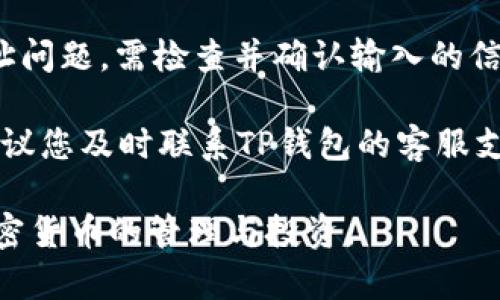要将TP钱包中的HT（火币Token）提取到交易所，您需要按照以下步骤进行操作。首先，确保您已在TP钱包中正确存储了HT，并且您的目标交易所支持HT的存入。接下来，按照以下步骤进行提币。

### 步骤一：打开TP钱包，并找到HT

1. **打开TP钱包**：在您的设备上打开TP钱包应用程序。
2. **找到HT**：在您的钱包界面中，找到并选择“HT”或“火币Token”。

### 步骤二：获取交易所的存款地址

1. **登录交易所**：在浏览器或应用程序中登录您的交易所账户（例如：火币、币安等）。
2. **找到存款页面**：在交易所主界面中，找到“资金”或“钱包”菜单，选择“存款”选项。
3. **选择HT**：在存款选项中选择“HT”或“火币Token”。
4. **获取存款地址**：系统将生成一个HT存款地址。记住，这个地址是您将HT提取到交易所的目标地址。

### 步骤三：提币操作

1. **回到TP钱包**：回到您的TP钱包，找到HT的相关操作选项。
2. **选择提币**：点击“提币”或“转出”选项。
3. **输入存款地址**：在相应的输入框中，粘贴您从交易所复制的HT存款地址。
4. **输入提币数量**：输入您希望提取的HT数量。
5. **确认交易**：核对输入的信息无误后，确认交易。这时，您可能会被要求输入二次密码或进行其它身份验证。

### 步骤四：确认提币状态

1. **查看交易记录**：在TP钱包中查看您的交易记录，以确保提币请求已成功提交。
2. **检查交易所余额**：稍后，登录交易所检查您的账户，确认HT余额是否已经更新。

### 结语

提币过程基本上是简单直接的，但在实际操作中，请务必仔细检查每一步的信息，以免出现因地址错误或其他问题导致的损失。

### 可能相关问题

下面是一些与TP钱包提币相关的常见问题，并附有详细解答：

问题一：为什么我的提币请求没有到账？

有多种原因可能导致提币请求没有到账，最常见的包括交易所处理时间、网络问题、地址错误等。首先，您需要检查交易所的存款页面，确认您的提币地址是否正确无误。如果您查看到该笔交易的状态为“处理中”，则说明交易所还未完成处理。在这种情况下，耐心等待，同时确保查看该交易平台的处理时间。

其次，网络问题也可能导致交易延迟。不同的区块链网络在交易处理速度上有所差异，尤其在高峰时期可能会出现延迟。请查看区块链浏览器，搜索您的交易哈希，看是否已被确认。

最后，如果您确信所有信息正确且仍未到账，建议您联系交易所的客服进行查询。他们可以提供更详细的信息并帮助您解决问题。

问题二：我该如何选择合适的交易所？

选择一个合适的交易所对于数字资产的买卖和管理至关重要。首先，您需要考虑交易所的安全性。查看交易所的安全历史以及用户的反馈，确保平台有良好的声誉和安全措施。

其次，查看交易所支持的资产种类。如果您打算交易HT，确保该交易所支持HT的交易与存款。此外，流动性也是重要的考虑因素，选择一个流动性较好的平台可以确保您在买入或卖出时价格更优。

还需考虑手续费。一些交易所的交易费用、提现费用会相对较高，您需要根据自己的需求选择合适的费用结构。最后，还要看交易所的用户体验、技术支持以及地方法规合规性。

问题三：提币时需要支付手续费吗？

是的，提币时通常会涉及到手续费。手续费的标准因交易所不同而有所不同，通常取决于提取的加密货币以及提取的金额。某些交易所甚至可能会在特定时间或特定条件下提供免手续费的活动。

在进行提币操作前，建议您查看所选择交易所的费用标准，确保您已了解相关费用。此外，在选择提币数量时，考虑到手续费可能会占用您的某部分资产，建议在支付完手续费后再确认实际到账的数量。

问题四：如果提币失败，我该怎么办？

如果提币失败，首先您需要查看失败的原因。TP钱包和交易所通常会提供失败的原因，例如网络拥堵、地址不匹配、费用不足等。如果是地址问题，需检查并确认输入的信息。此外，也要注意网络手续费设置，确保其足够处理提币请求。

一些情况下，提币请求状态为“失败”后，资金将原路返回到您的钱包中，您可以等待系统处理完成后再次尝试。如果多次尝试仍然失败，建议您及时联系TP钱包的客服支持，他们将会更详细地帮助您解决问题，确保你的资产安全。

总之，TP钱包提币到交易所的过程相对简单，但需要注意每一操作细节以避免错误。同时，深入了解相关问题能够帮助用户更好地进行加密货币的管理与投资。
