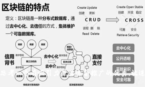 思考一个有吸引力并且适合推广的优秀，放进