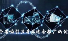 思考一个有吸引力并且适合推广的优秀，放进