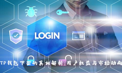 TP钱包下架的真相解析：用户权益与市场动向
