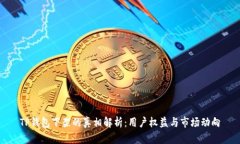 TP钱包下架的真相解析：用户权益与市场动向